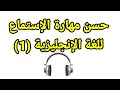 حسن مهارة الاستماع للغة الإنجليزية 