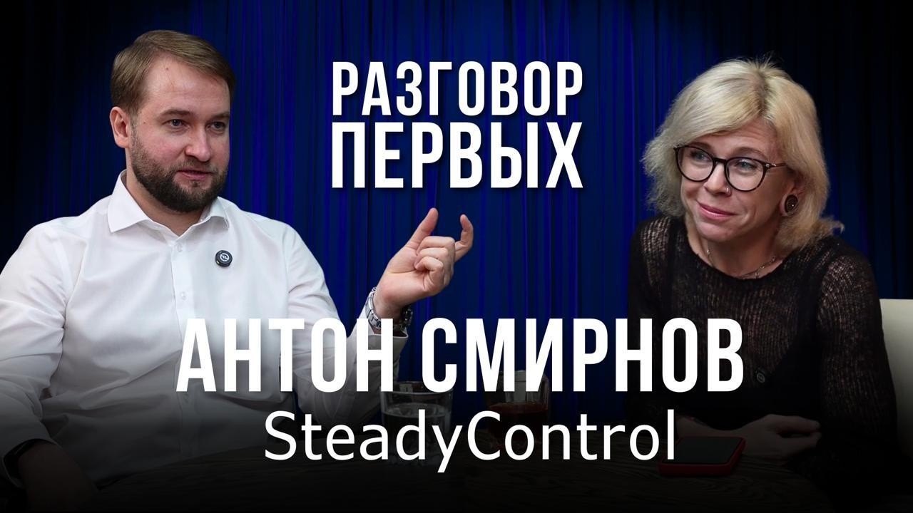 Разговор Первых. Андрей Смирнов из SteadyControl