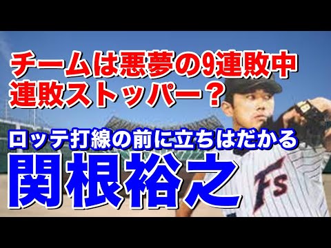 【関根裕之 日本ハム】逆指名元年ファイターズを1位逆指名で入団。MAX145キロのストレートに高速フォークを武器に1年目から活躍も故障で離脱。4年目から技巧派に転身し6.7年目と2年連続二桁勝利