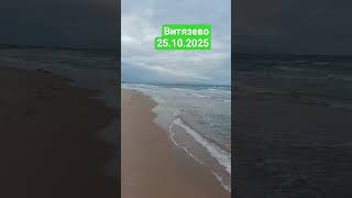 Море и пляж ЛОК Витязь 25 октября 2025. #море #витязево #пляж