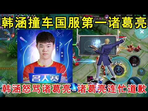 韩涵撞车国服第一诸葛亮！韩涵怒骂诸葛亮，诸葛亮连忙道歉！