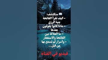 #سورة_الفاتحة #الفاتحة #اكسبلور #ماهر_المعيقلي #اسلام_صبحي #ياسر_الحزيمي #لايك #قصص #الرحمن #المصحف
