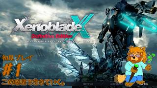 【初見プレイ】ゼノブレイド　クロス　Part.1