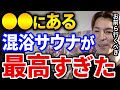 ガチでヤバかった、男なら絶対に行くべき●●の混浴サウナのエピソードを楽しそうに話すふぉい【DJふぉい切り抜き Repezen Foxx レペゼン地球】