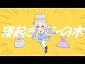 【しゃのあ】寝起きヤシの木 -Yukopi (cover)