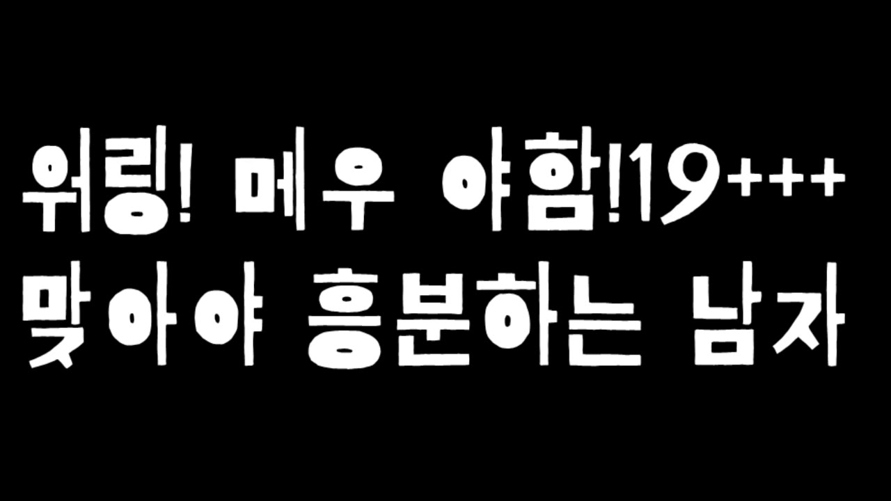 남자Asmr 19금+++ 맞아야 흥분하는 남자 - Youtube