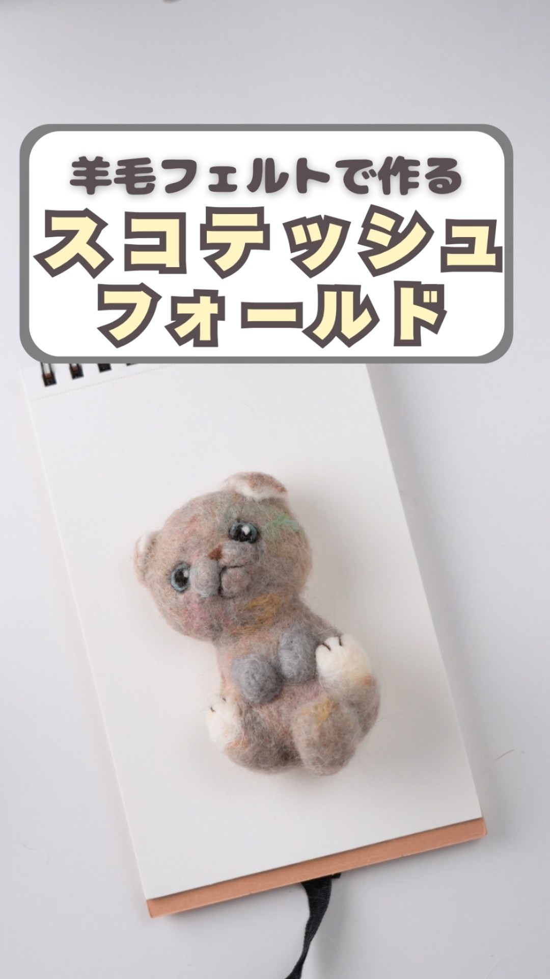 I made a Scottish Fold #NeedleFelting #Cat - YouTube