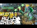 МЕДУЗА LVL3 І ОХОТНИКИ+ДРУИДЫ І [DOTA AUTO CHESS/ДОТА АВТО ЧЕСС]