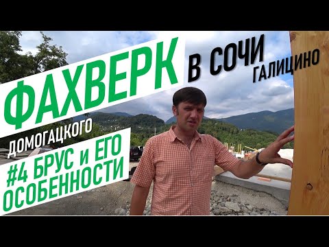 🏠 Фахверк Домогацкого в Сочи | Всё о брусе живи в сочи дом из клееного бруса недвижимость в сочи