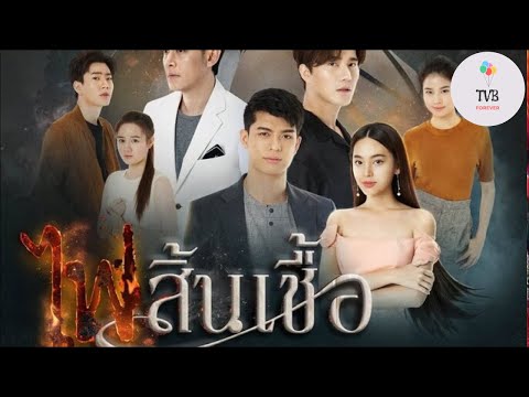 @GMM25Thailand Fai Sin Chua 2020 Ben Fah Dục Vọng Tình Yêu ไฟสิ้นเชื้อ