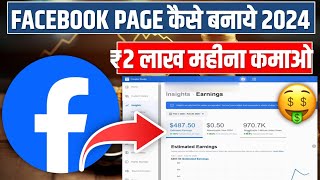 Facebook Se Paise Kaise Kamaye | Facebook Page Kaise Banaye | How To Create Facebook Page