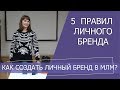 Правила создания личного бренда. Как создать личный бренд в сетевом бизнесе.