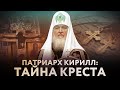 ПАТРИАРХ КИРИЛЛ: ТАЙНА КРЕСТА