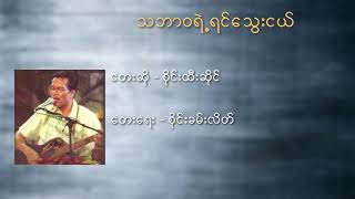 သဘာရဲ႕ရင္ေသြးငယ္ / စိုင္းထီးဆိုင္ chords