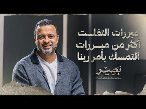 مبررات التفلت أكثر من مبررات التمسك بأمر ربنا - بصير - مصطفى حسني