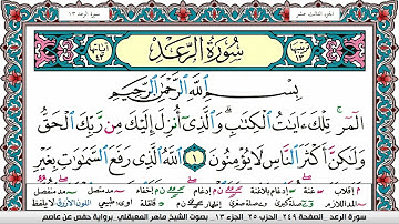 سورة الرعد مكتوبة Surah Al Raad ماهر المعيقلي Maher Al Muaiqly