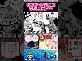 【ワンピース】この状況から……【最新1188話時点】#ワンピース反応集 #shorts