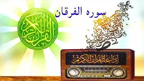 سوره الفرقان _الشيخ محمد عطية حسب