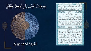 سورة الشرح (94) - مصحف الحدر لمراجعة الحفاظ بصوت القارئ الشيخ د.أحمد ديبان