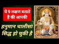ये 9 लक्षण बताते है की आपकी हनुमान चालीसा सिद्ध हो चुकी है | Hanuman Chalisa | Sanatan Dharm
