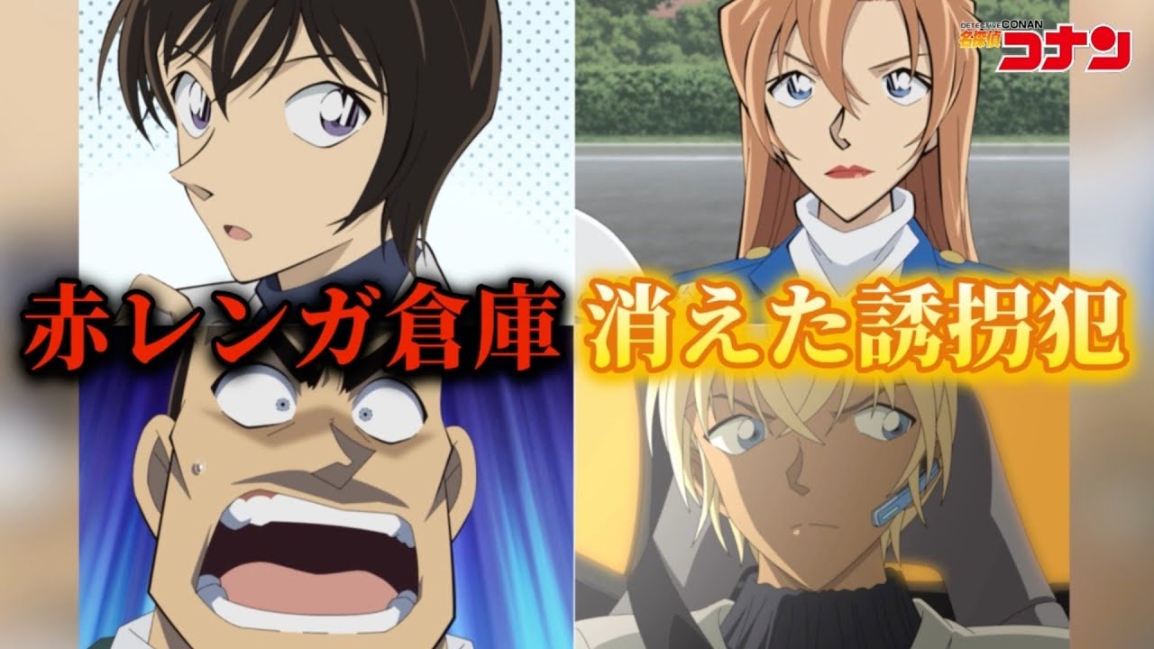【原作回】劇場版の主役・萩原千速が躍動！安室がコナンに探りを入れる…　「赤レンガ倉庫 消えた誘拐犯」感想＆振り返り！！！