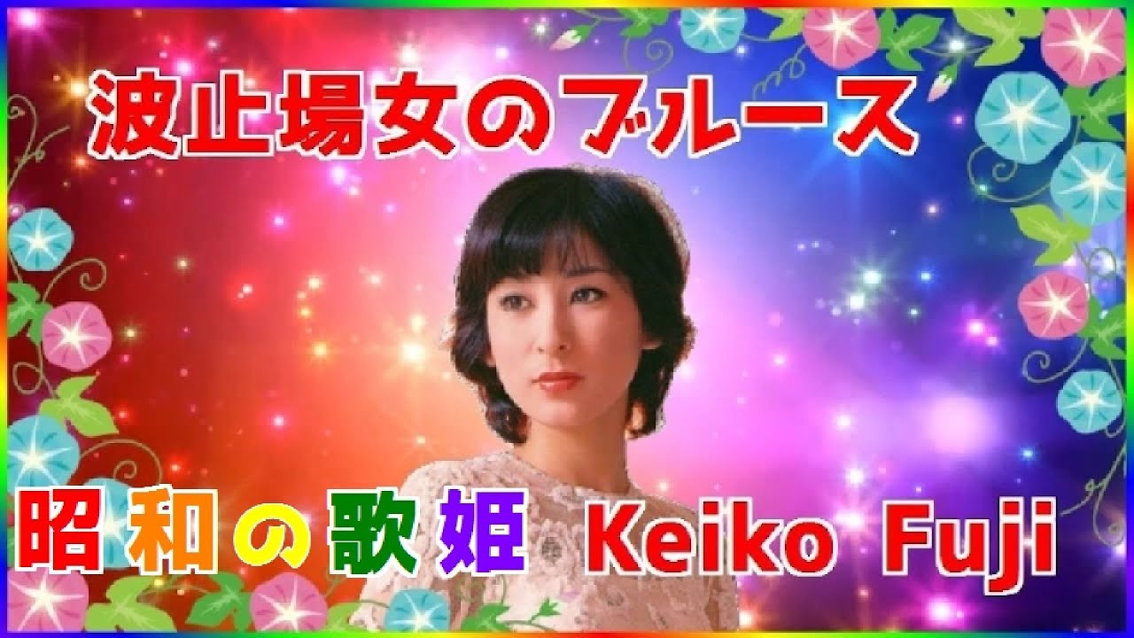 波止場女のブルース ] 💖 藤圭子 - YouTube