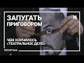 Запугать приговором. Чем закончилось «театральное дело»