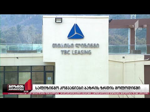 სალიზინგო სექტორი ბაზრის ზრდის მოლოდინში