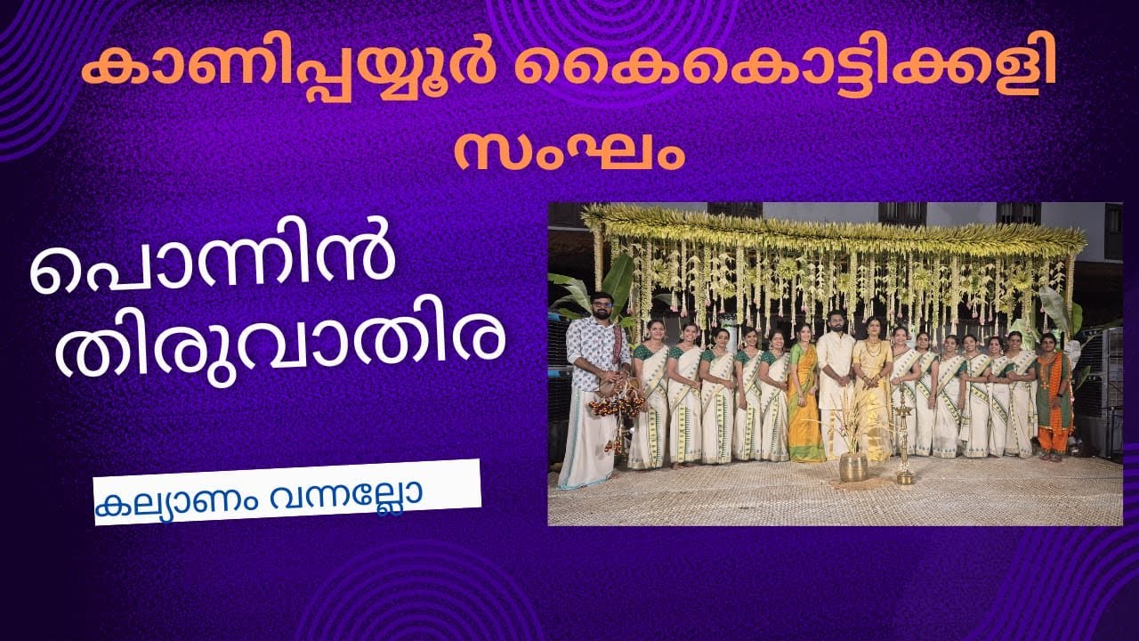PONNIN THIRUVATHIRA|പൊന്നിൻ തിരുവാതിര | കല്യാണം വന്നല്ലോ|KALYANAM VANNALLO