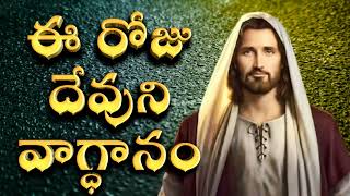 Todays Promise 01.03.2022Daily Bible Verse In Telugu Eroju Devui Vagdhanamu.