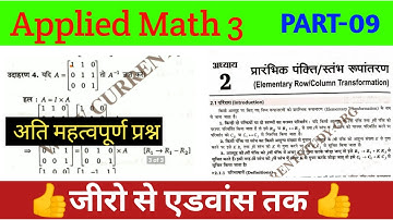 #Applied Mathematics 3rd Semester classes| Part-09|#Applied Mathematics 3 column Row transformation|
