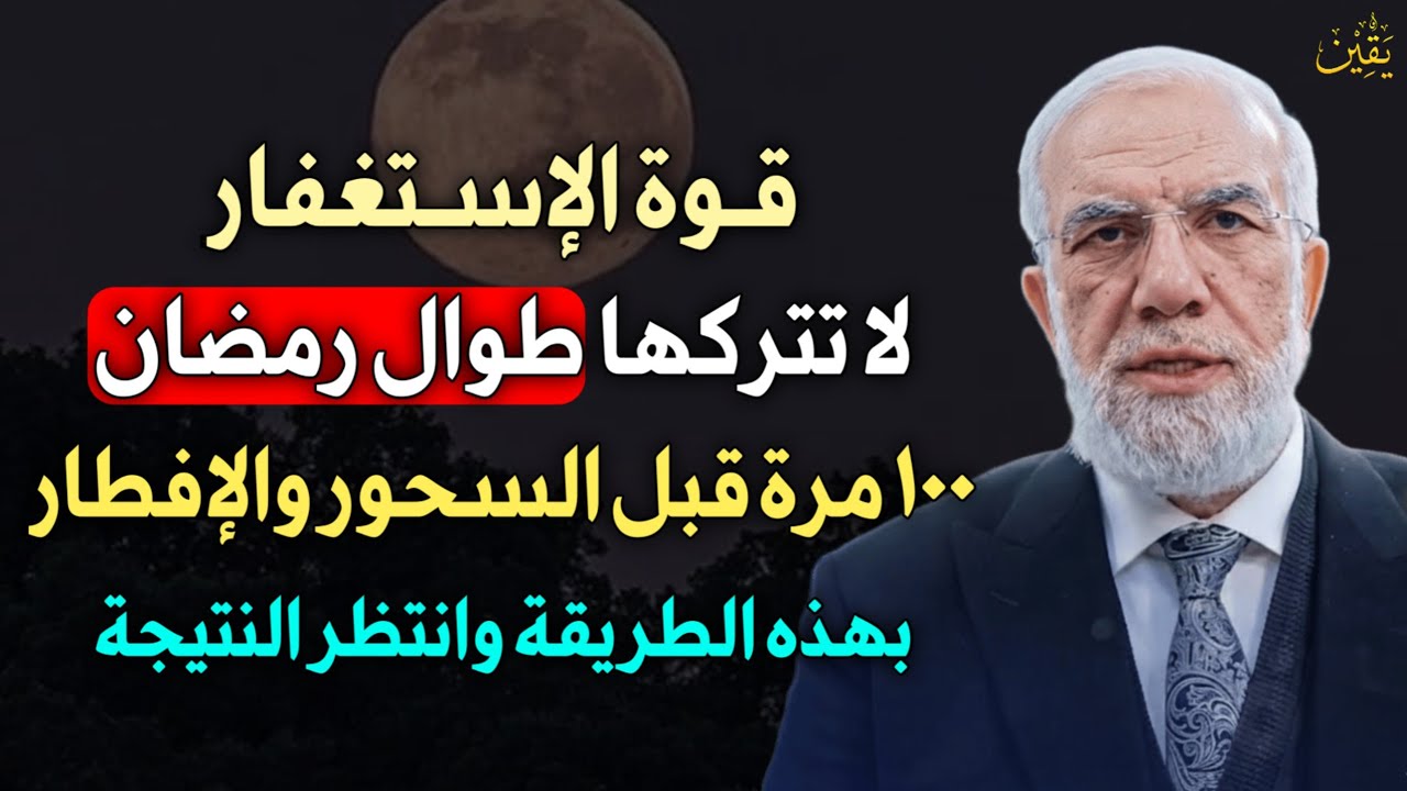 قوة الاستغفار لا تتركها طوال رمضان 100 مرة قبل السحور والإفطار بهذه الطريقة وانتظر النتيجة..
