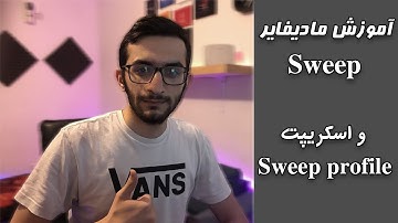 sweep profile آموزش اسکریپت و مادیفایر
