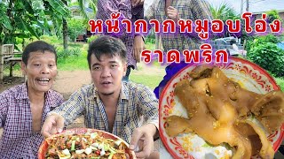 หน้ากากหมูอบโอ่ง กรอบๆ ราดพริกผัดเผ็ดหวาน ทั้งแซบทั้งมวน ลงโต