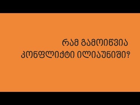 რამ გამოიწვია დაძაბულობა ილიას სახელმწიფო უნივერსტეტში?