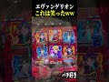 【エヴァ未来への咆哮】初号機が逆さまになってましたww【プレミア スロット パチンコ】