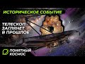 Грандиозный проект в астрономии | Телескоп Джеймса Уэбба