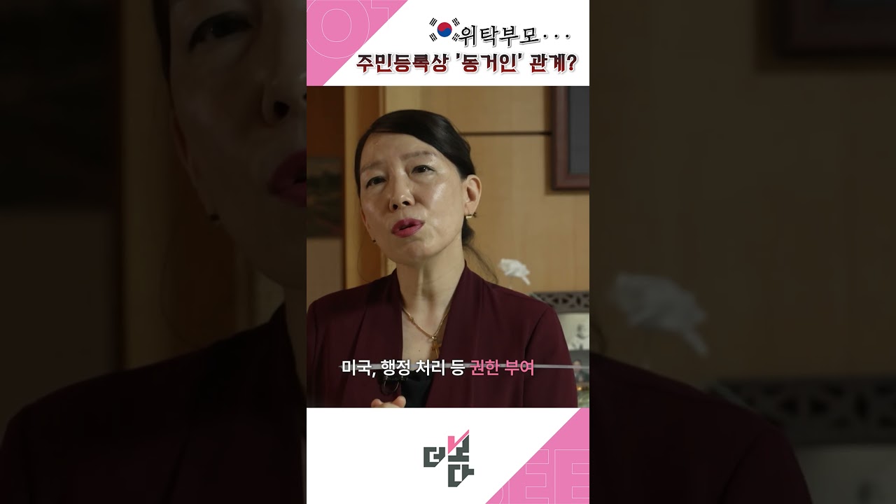 위탁부모 주민등록상 ‘동거인’ 관계?