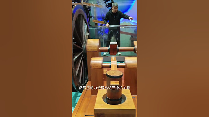 古代的水力系统 记得小时候的神笔马良吗，这个很接近了，只是这个用水驱动物理 水利工程 古人的智慧