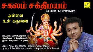 Amma Un Karunai Intri Uyir Vazhuma || Sakalam Sakthimayam || Unnikrishnan || Vijay Musicals