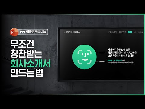 PPT '회사소개서' 앞으로 그냥 이렇게 만드시면 됩니다! 🔥무료 파워포인트 템플릿🔥