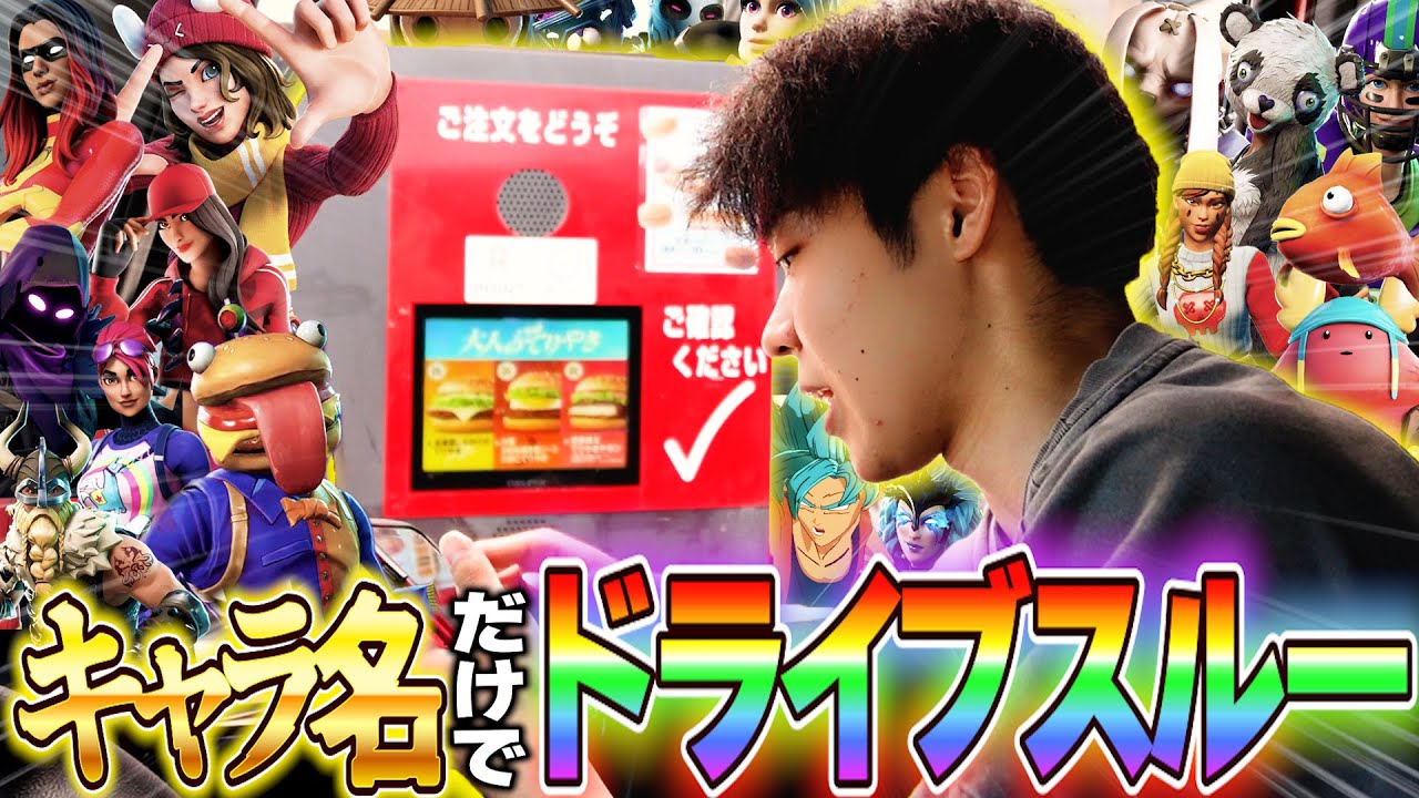 【神回】フォートナイトのキャラ名だけでドライブスルー注文したら店員にブチギレられたｗｗ【 フォートナイト】