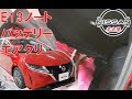 【E13ノート ・ オーラ】【整備解説】 バッテリー交換 エアエレメント交換 E13 日産 NOTE e-POWER