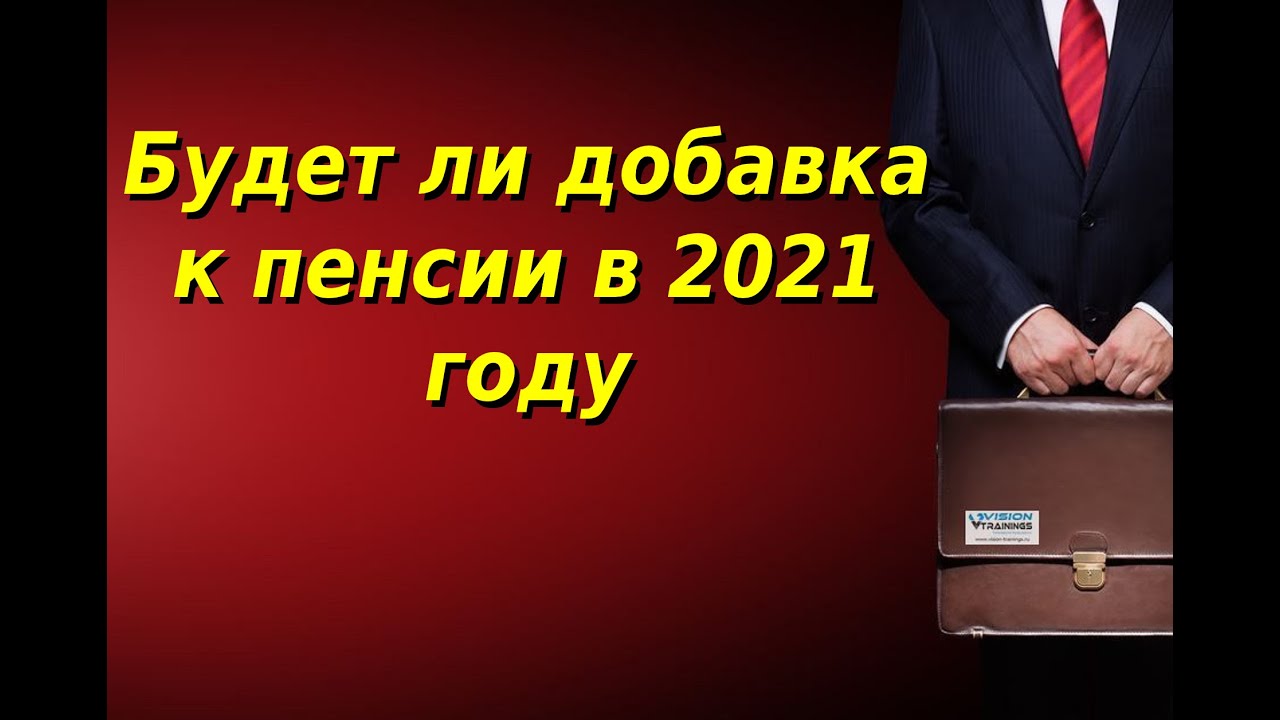 Добавка к пенсии в 2021 году - YouTube