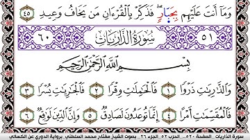 سورة الذاريات مكتوبة مفتاح السلطني برواية الدوري عن الكسائي