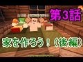 【Minecraft】クラフター劇場 第3話 「家を作ろう！（後編）」