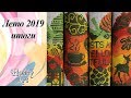 Вышивка. Итоги лета 2019