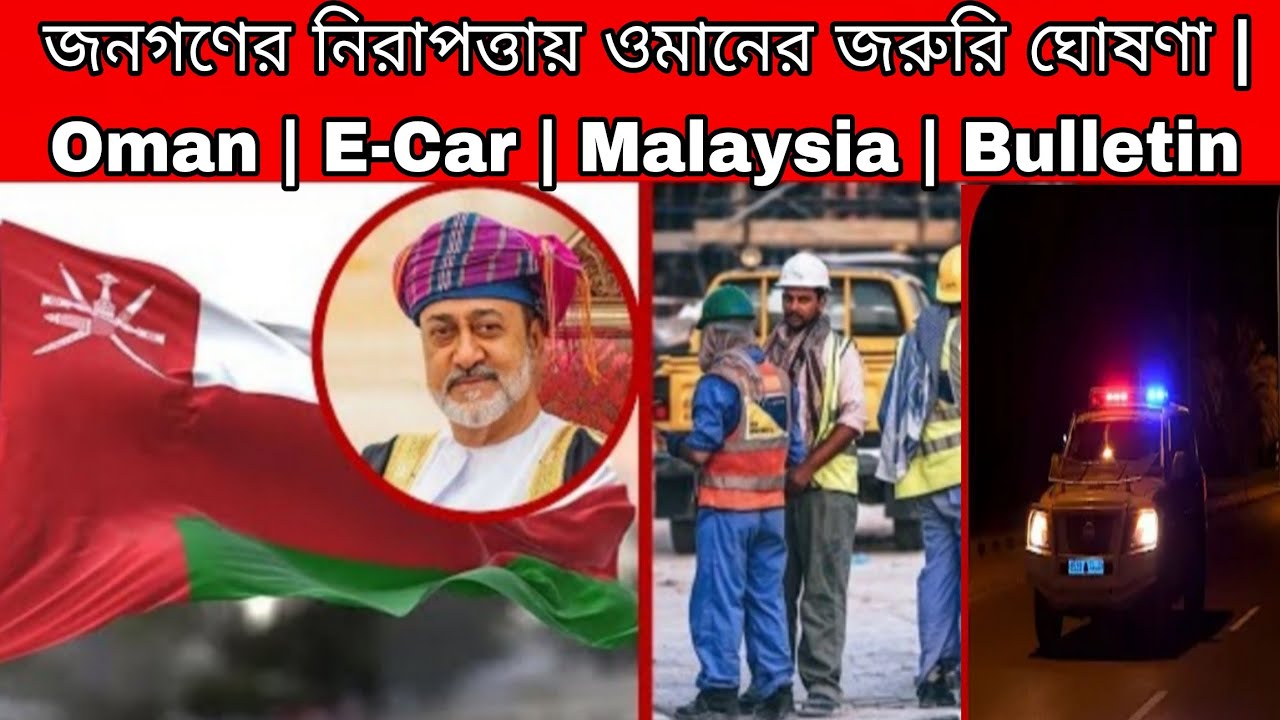 জনগণের নিরাপত্তায় ওমানের জরুরি ঘোষণা | Oman  E-Car | Malaysia | Bulletin  Oman work visa update 2026