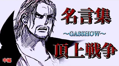 戦争名言集