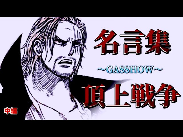 One Piece 頂上戦争 名言集 Gasshow イラストで振り返る 中編 Youtube